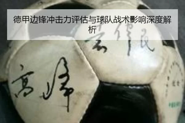 德甲边锋冲击力评估与球队战术影响深度解析