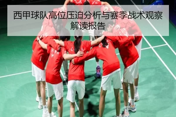西甲球队高位压迫分析与赛季战术观察解读报告