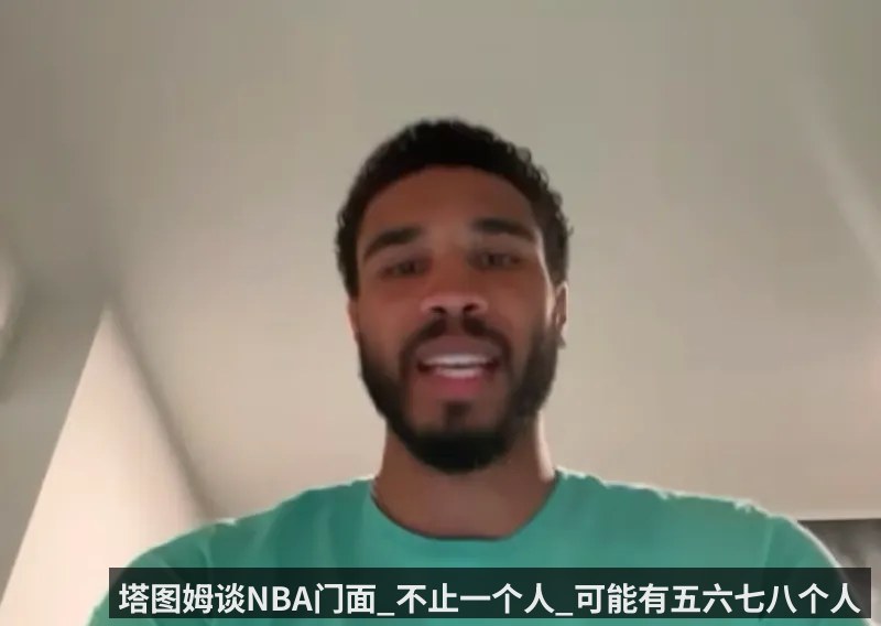 塔图姆谈NBA门面_不止一个人_可能有五六七八个人