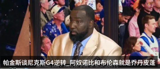 帕金斯谈尼克斯G4逆转_阿奴诺比和布伦森就是乔丹皮蓬