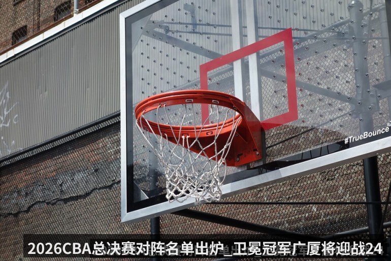 2026CBA总决赛对阵名单出炉_卫冕冠军广厦将迎战24年未进决赛的上海队 采用7局4胜制 附赛程时间表
